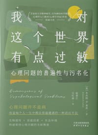 我对这个世界有点过敏：心理问题的普遍性与污名化