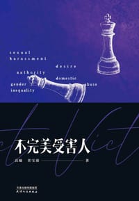 不完美受害人