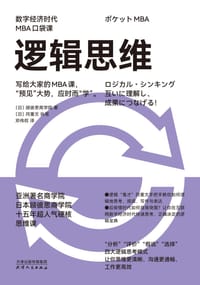 逻辑思维（数字经济时代MBA口袋课）