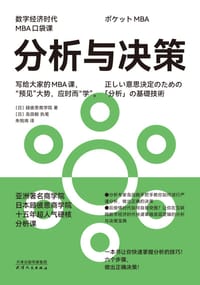 分析与决策（数字经济时代MBA口袋课）
