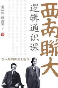 西南联大逻辑通识课