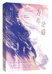 为你沦陷
