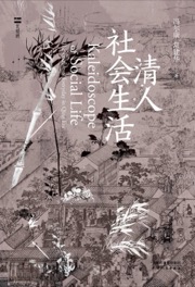 清人社会生活