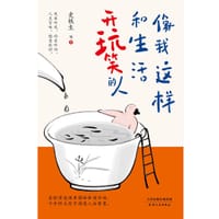 像我这样和生活开玩笑的人