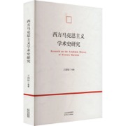 西方马克思主义学术史研究