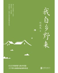 书籍 我自乡野来的封面