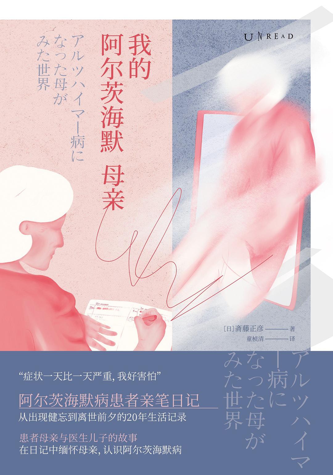 我的阿尔茨海默母亲 - [日] 斋藤正彦