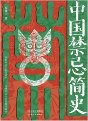 中国禁忌简史