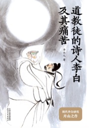 道教徒的诗人李白及其痛苦 - 李长之