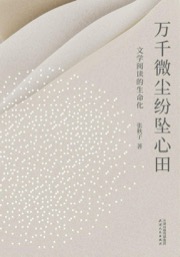 万千微尘纷坠心田