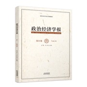 政治经济学报（第34卷）