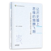 让历史插上思维的翅膀飞翔 : 历史思维品质培养研究与实践