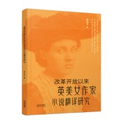 改革开放以来英美女作家小说翻译研究