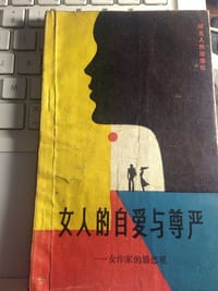 女人的自爱与尊严