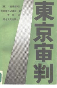 书籍 东京审判的封面