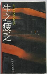 生之疲乏