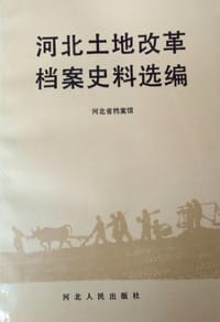 书籍 河北土地改革档案史料选编的封面