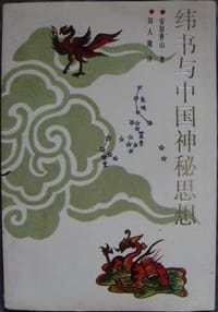 书籍 纬书与中国神秘思想的封面