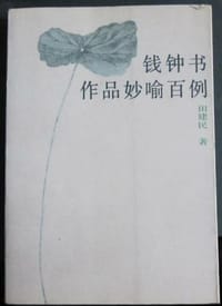 钱钟书作品妙喻百例 - 田建民