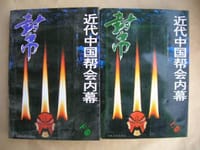 书籍 近代中国帮会内幕(上下)的封面