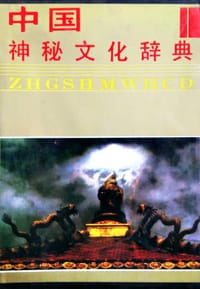 中国神秘文化辞典