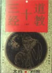 书籍 道教十三经的封面