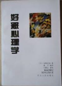 好恶心理学 - [日] 诧摩武俊