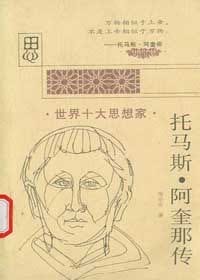 书籍 托马斯·阿奎那传的封面