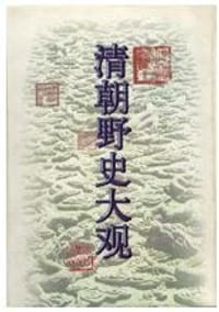 书籍 清朝野史大观的封面