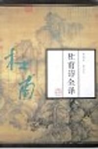 书籍 杜甫诗全译的封面