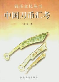 中国刀币汇考 - 张驰