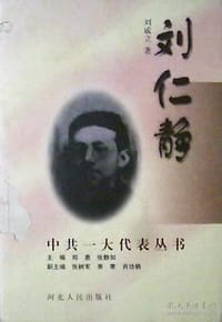 刘仁静