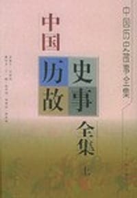 中国历史故事全集（上下）