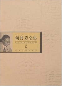 书籍 何其芳全集(全八卷)的封面