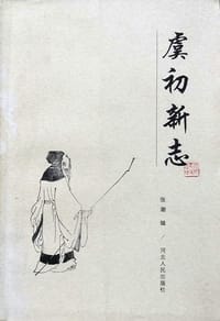书籍 虞初新志的封面