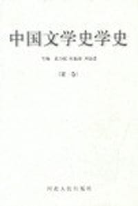 书籍 中国文学史学史(全3卷)的封面