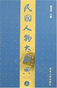 书籍 民国人物大辞典的封面