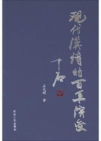 书籍 现代汉诗的百年演变的封面
