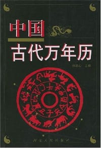 中国古代万年历 - 林道心 编