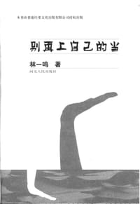 书籍 别再上自己的当的封面