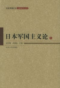 书籍 日本军国主义论（上下）的封面