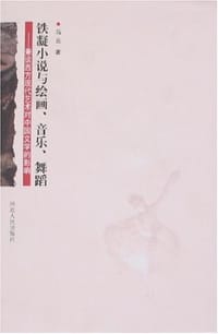 书籍 铁凝小说与绘画、音乐、舞蹈的封面