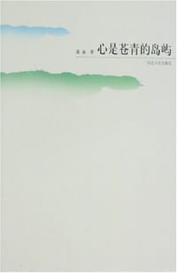心是苍青的岛屿