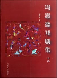 冯思德戏剧集（上下）