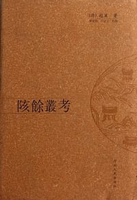 书籍 陔余丛考的封面