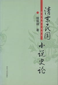 清末民国小说史论 - 钱振纲