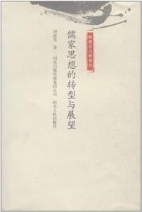 书籍 儒家思想的转型与展望的封面