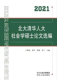北大清华人大社会学硕士论文选编（2021） - 卢晖临
