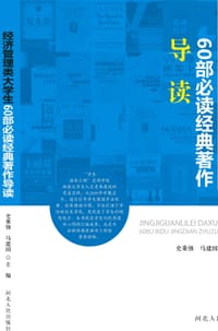 经济管理类大学生60部必读经典著作导读 - 史秉强
