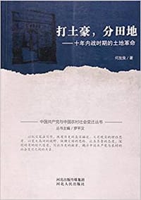 打土豪，分田地
